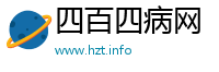 四百四病网